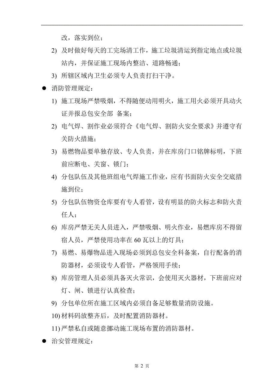 总包对分包单位安全生产文明施工管理条例及奖惩措施.doc_第4页