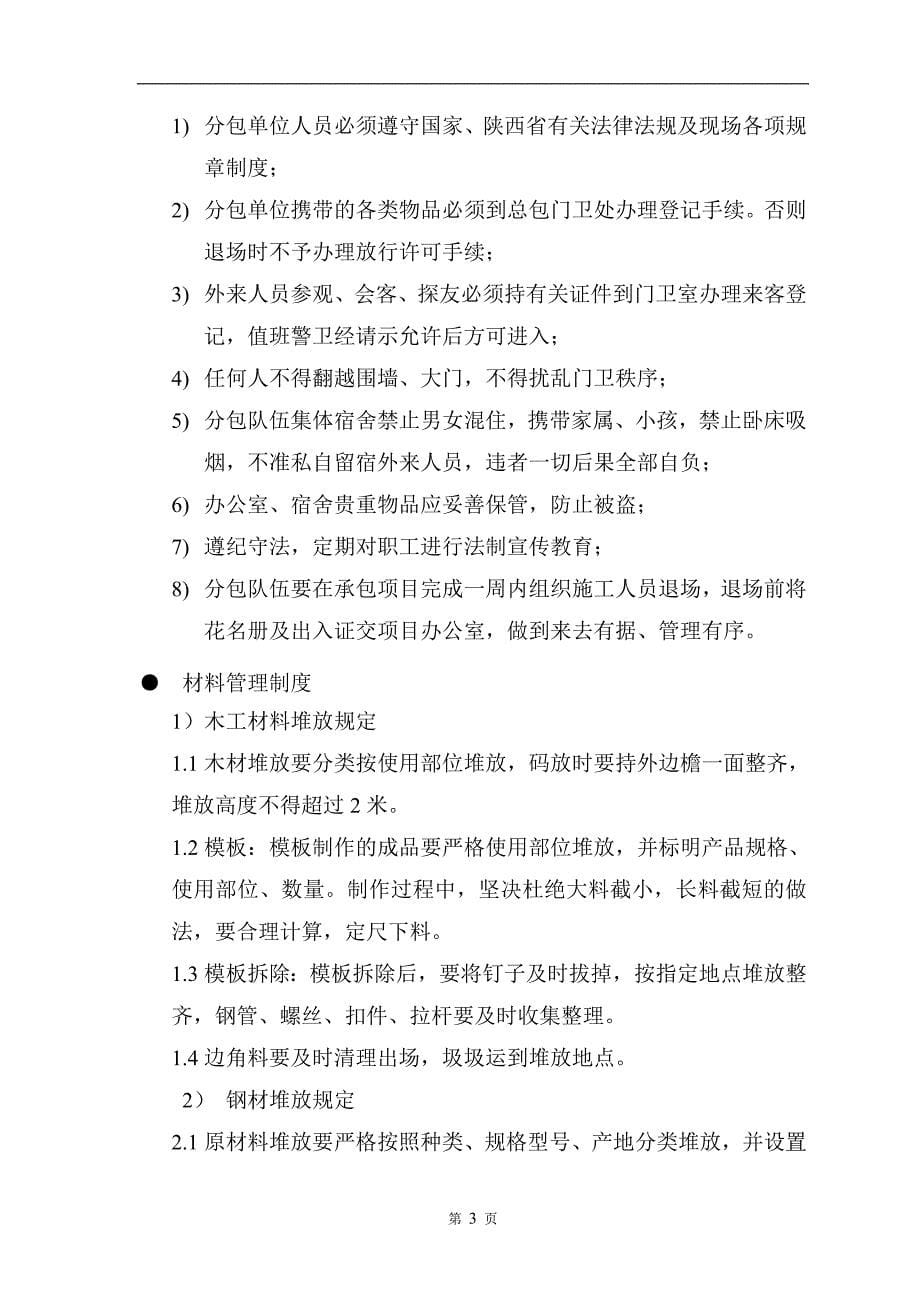 总包对分包单位安全生产文明施工管理条例及奖惩措施.doc_第5页