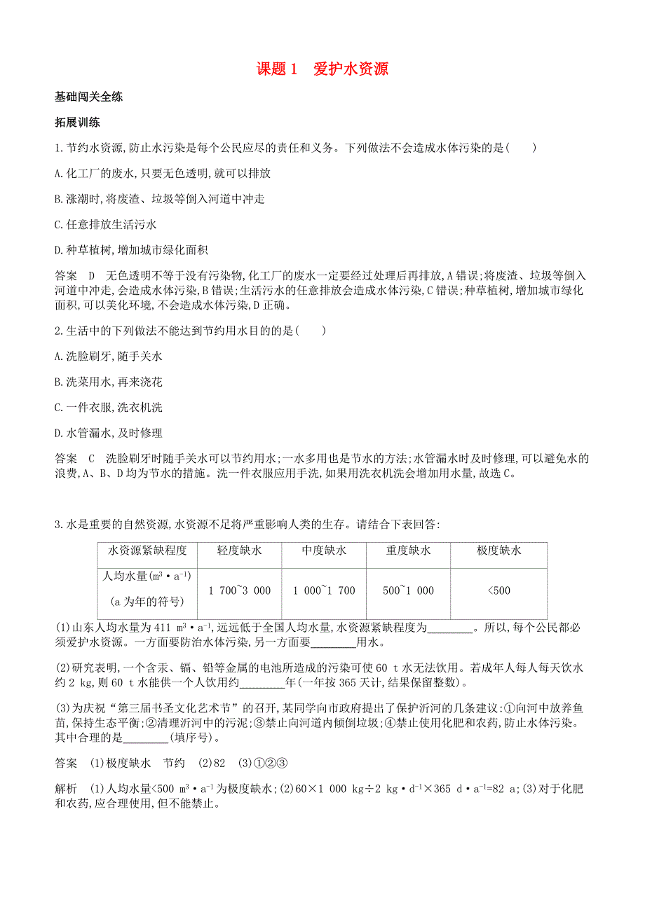 人教版九年级化学上册第四单元自然界的水课题1爱护水资源拓展训练新版新人教版_第1页