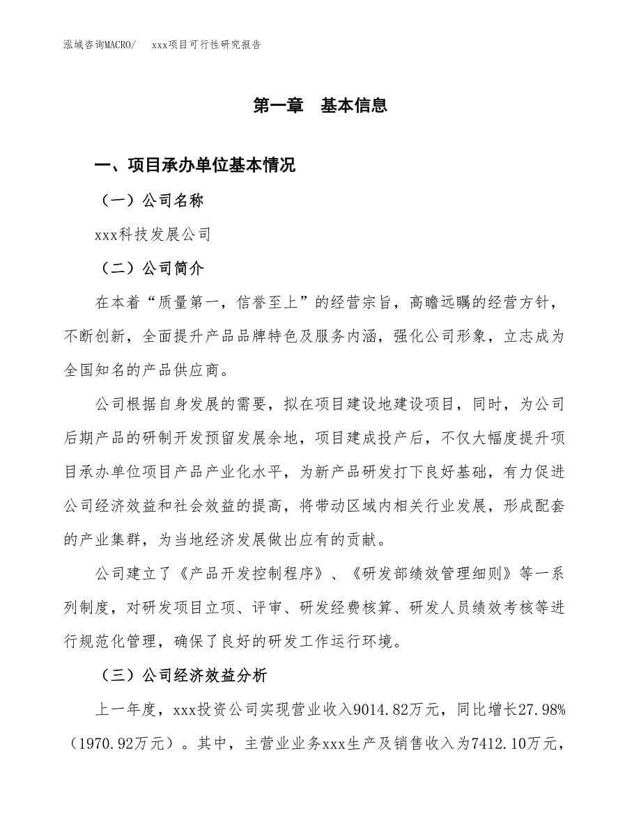 （模板参考）某工业园xxx项目可行性研究报告(投资8590.60万元，36亩）_第5页