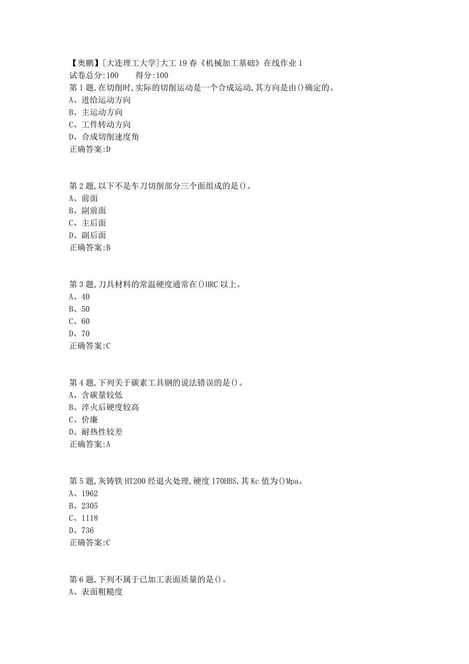 [大连理工大学]大工19春《机械加工基础》在线作业1_第1页