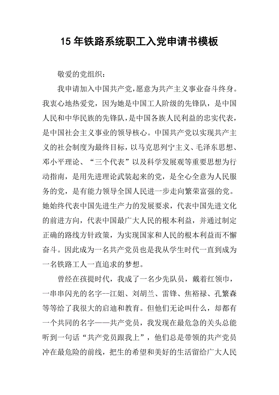 15年铁路系统职工入党申请书模板_第1页