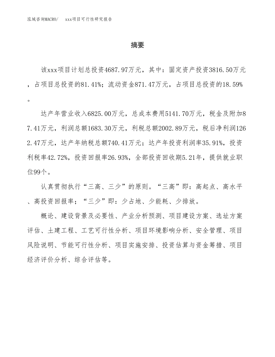 （模板参考）xx市xxx项目可行性研究报告(投资8445.93万元，37亩）_第2页