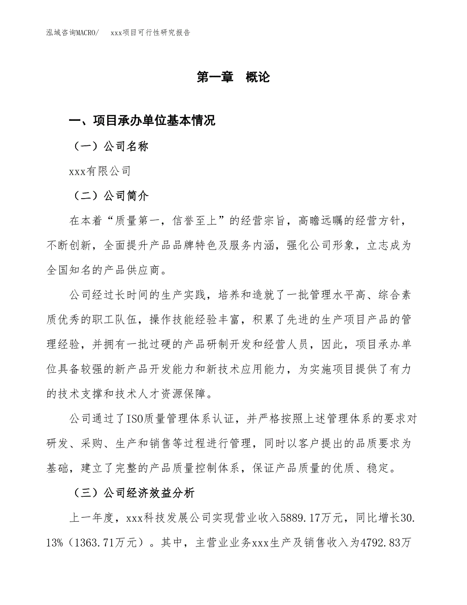 （模板参考）xx市xxx项目可行性研究报告(投资8445.93万元，37亩）_第4页