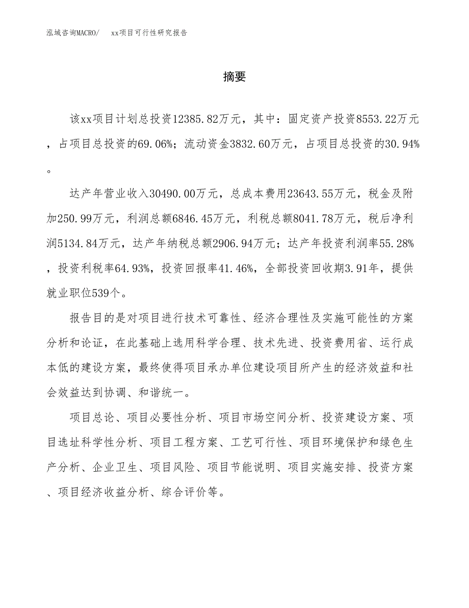 （模板参考）某产业园xx项目可行性研究报告(投资17986.21万元，74亩）_第2页