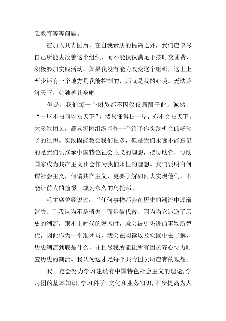 14年最新初中生入团申请书200字范本_第2页