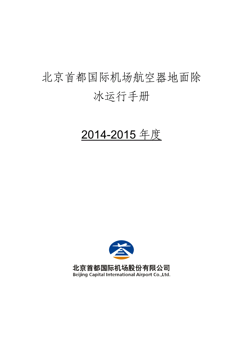 北京首都国际机场航空器地面除冰运行手册(2014-2015).pdf_第1页