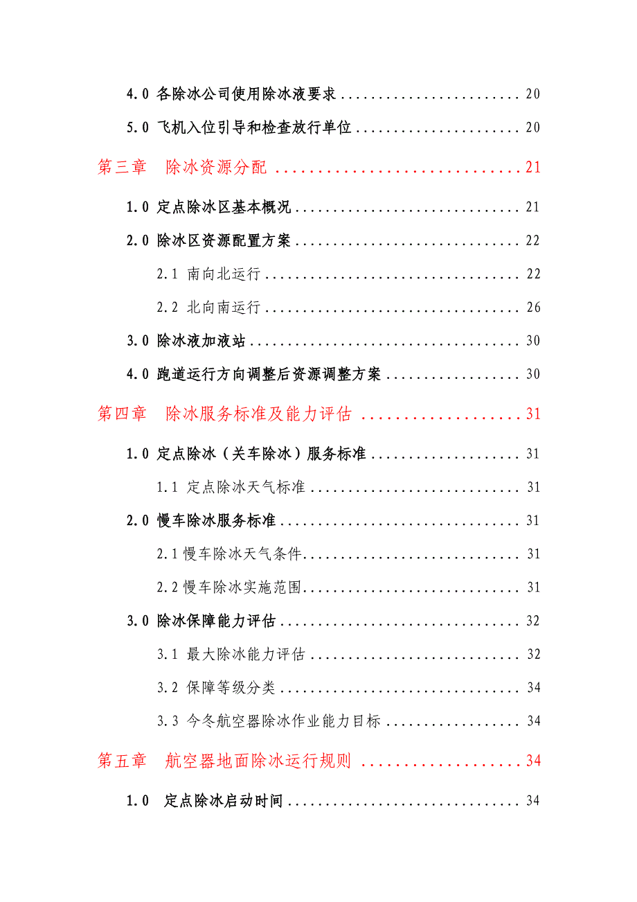 北京首都国际机场航空器地面除冰运行手册(2014-2015).pdf_第3页