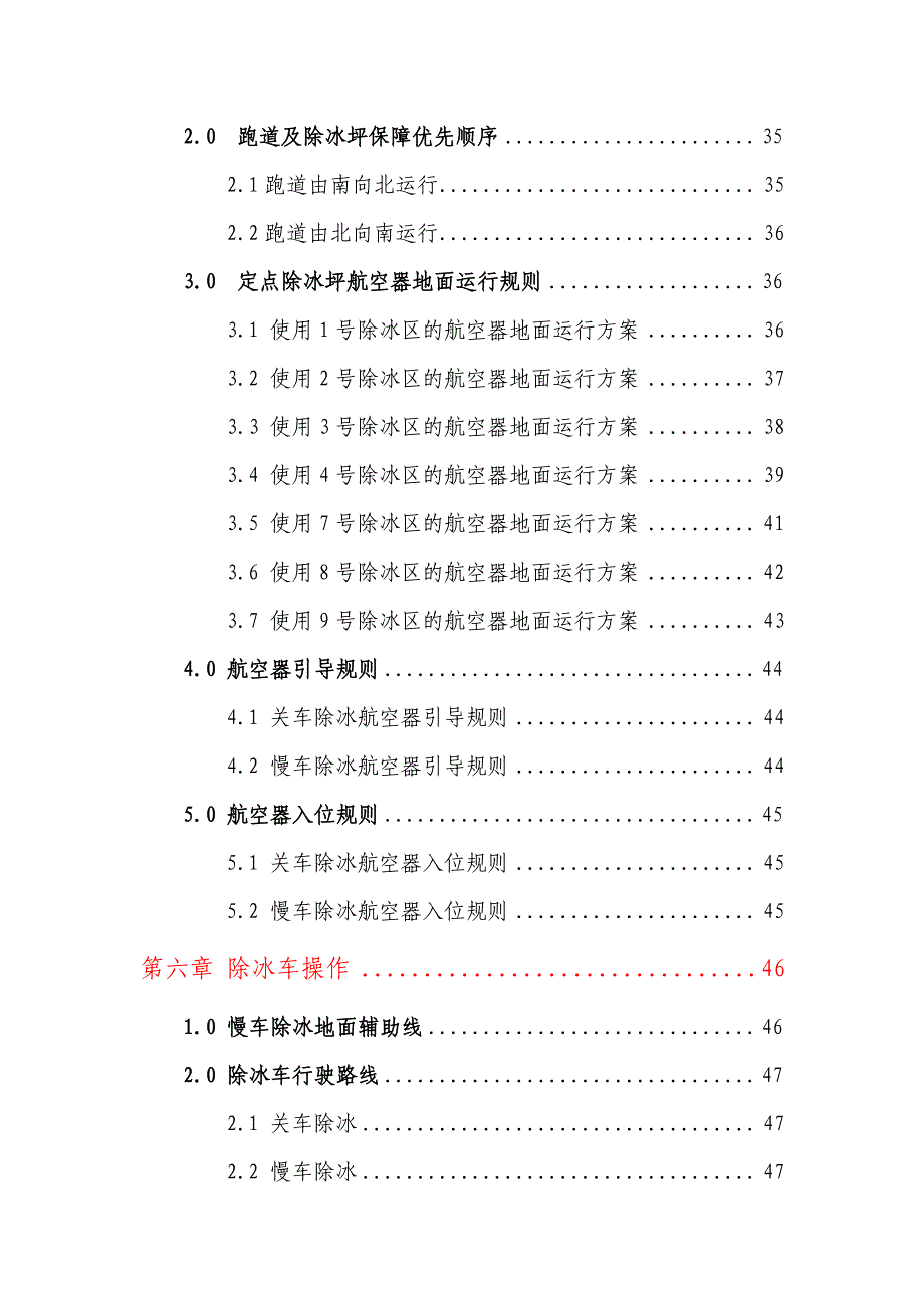 北京首都国际机场航空器地面除冰运行手册(2014-2015).pdf_第4页