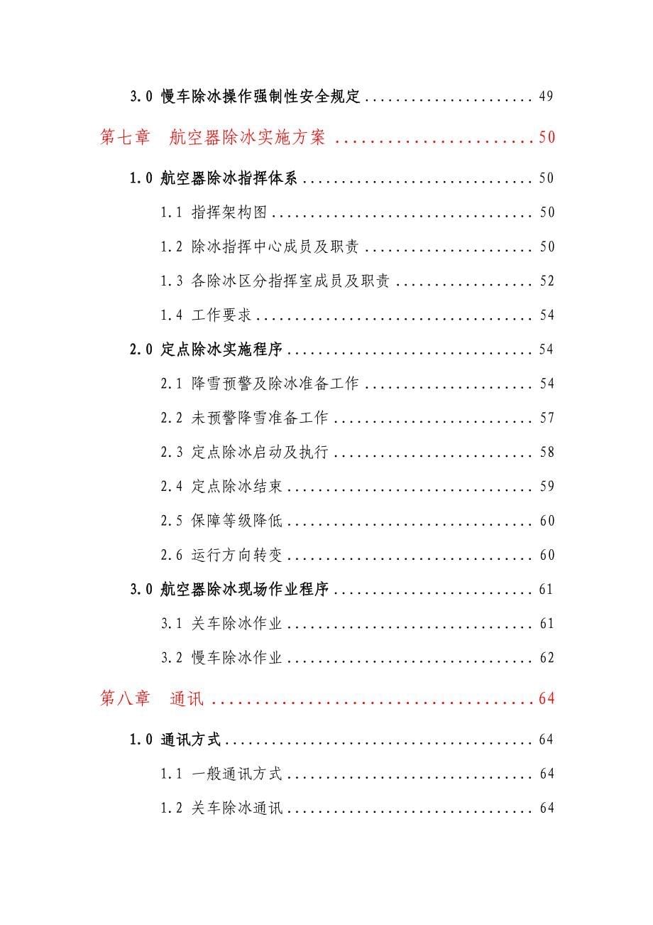 北京首都国际机场航空器地面除冰运行手册(2014-2015).pdf_第5页