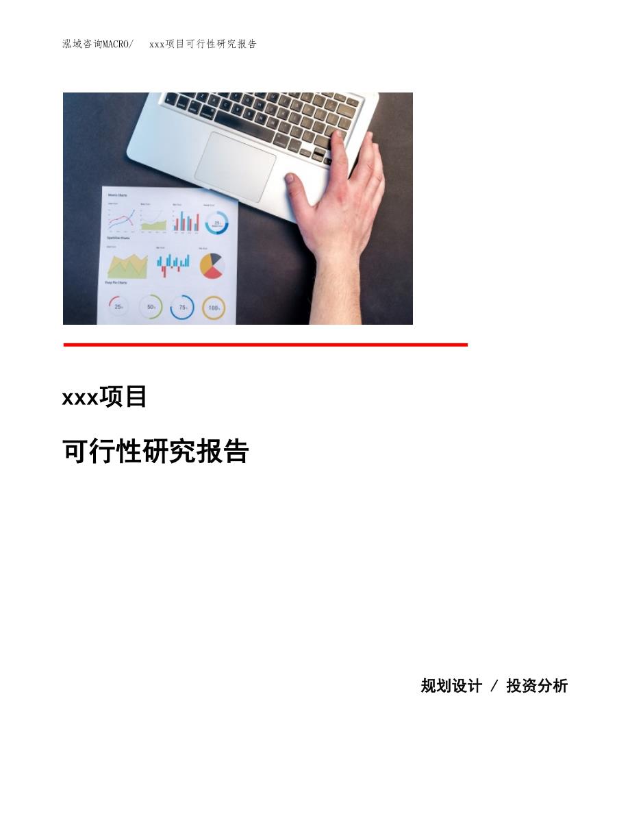 （模板参考）某某县xx项目可行性研究报告(投资8143.32万元，39亩）_第1页