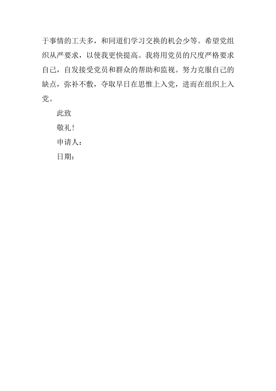 16年6月公务员入党申请书_第3页