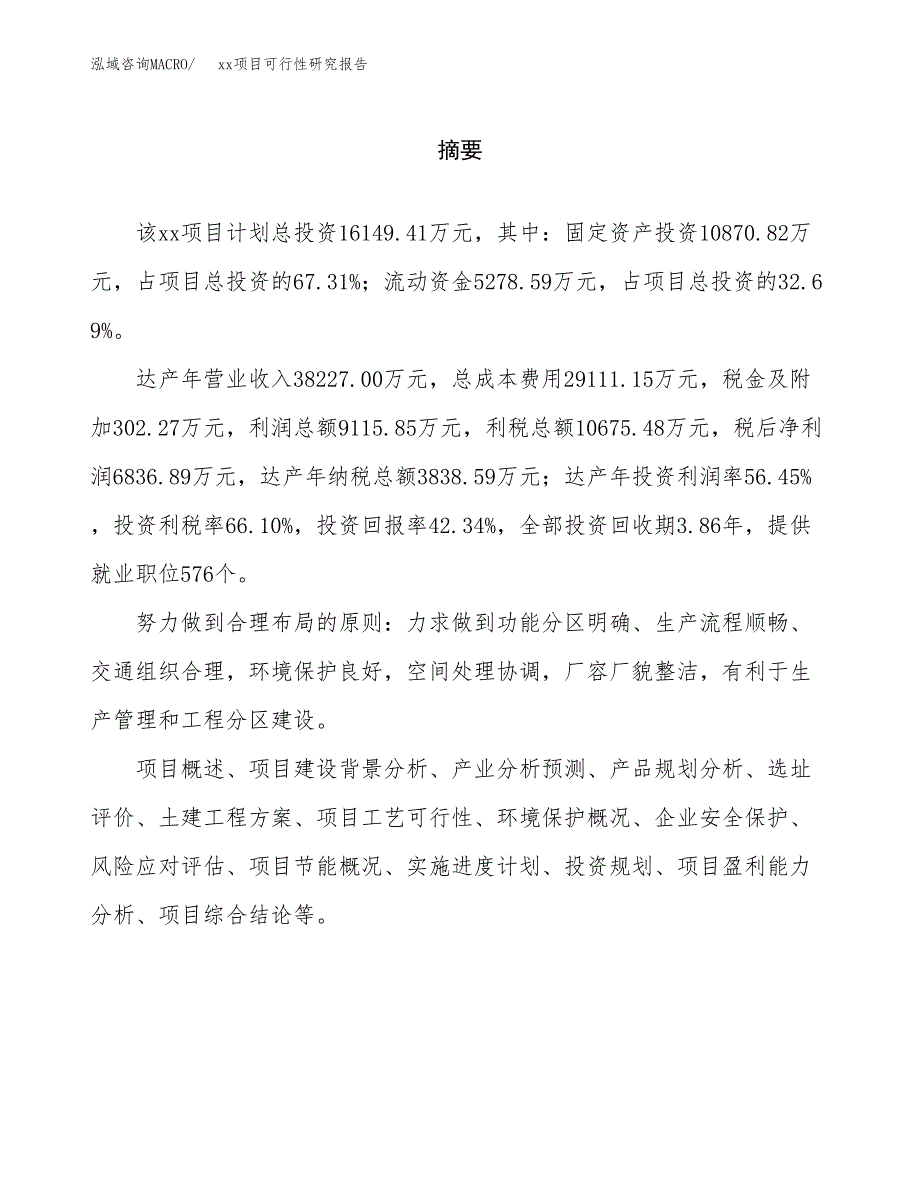 （模板参考）xx产业园xx项目可行性研究报告(投资14249.88万元，57亩）_第2页