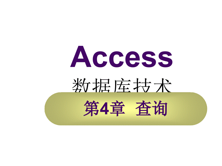 Access数据库系统及应用课件作者李梓第4章节查询_第1页