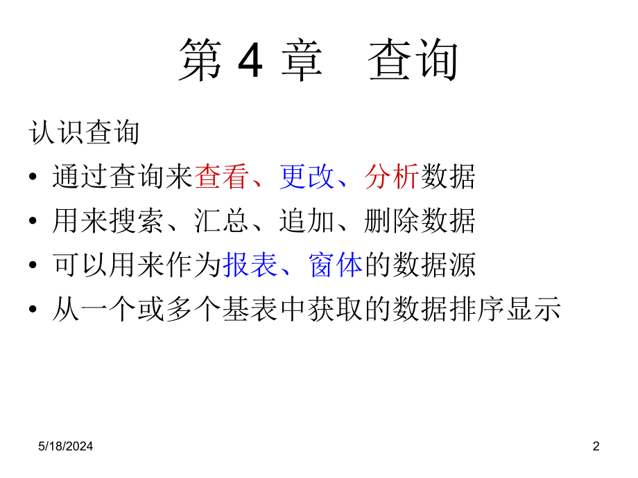 Access数据库系统及应用课件作者李梓第4章节查询_第2页