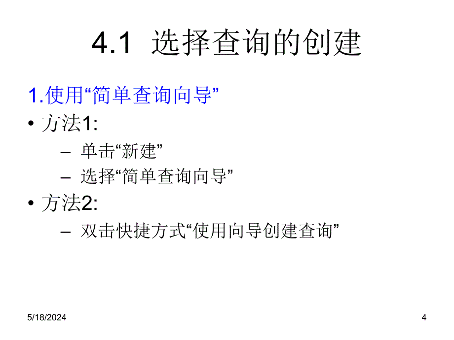 Access数据库系统及应用课件作者李梓第4章节查询_第4页