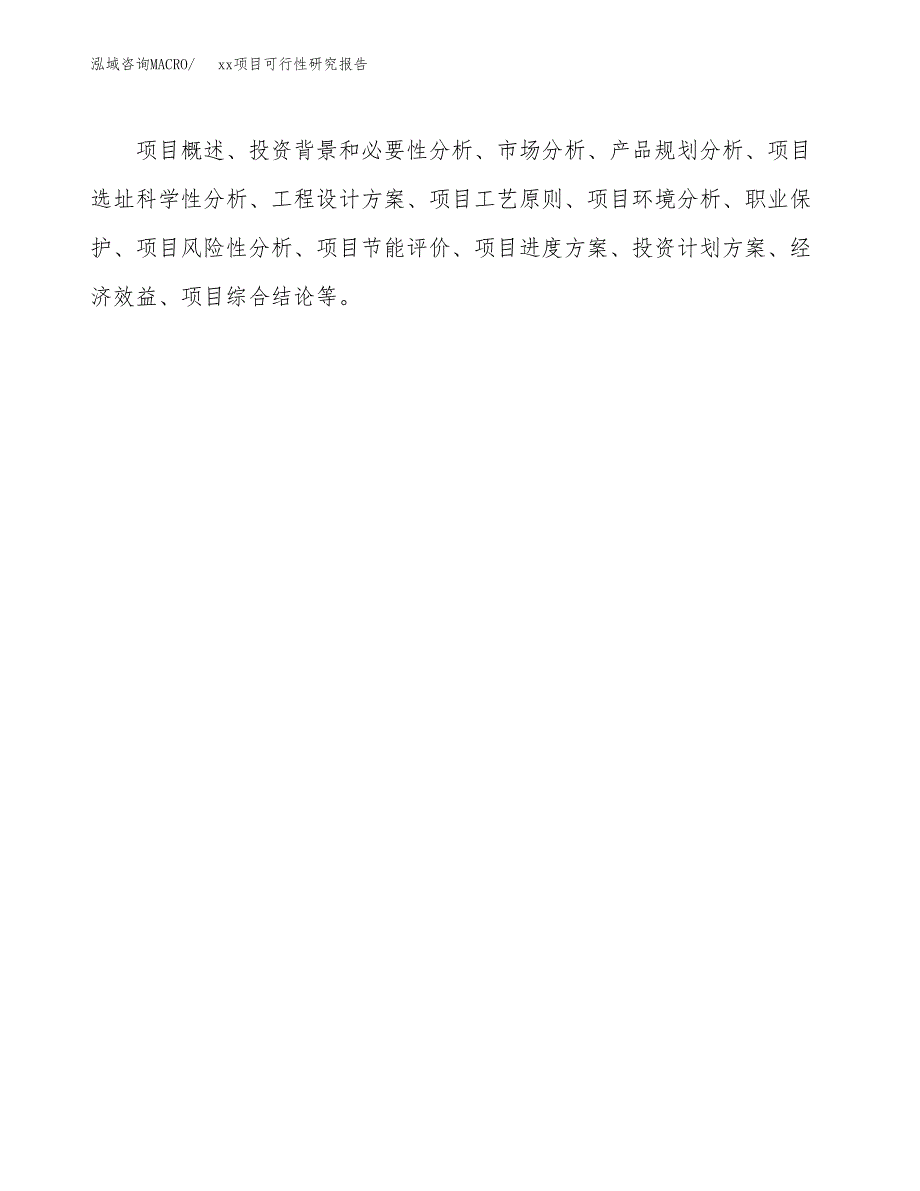 （模板参考）xx工业园区xxx项目可行性研究报告(投资6176.88万元，29亩）_第3页