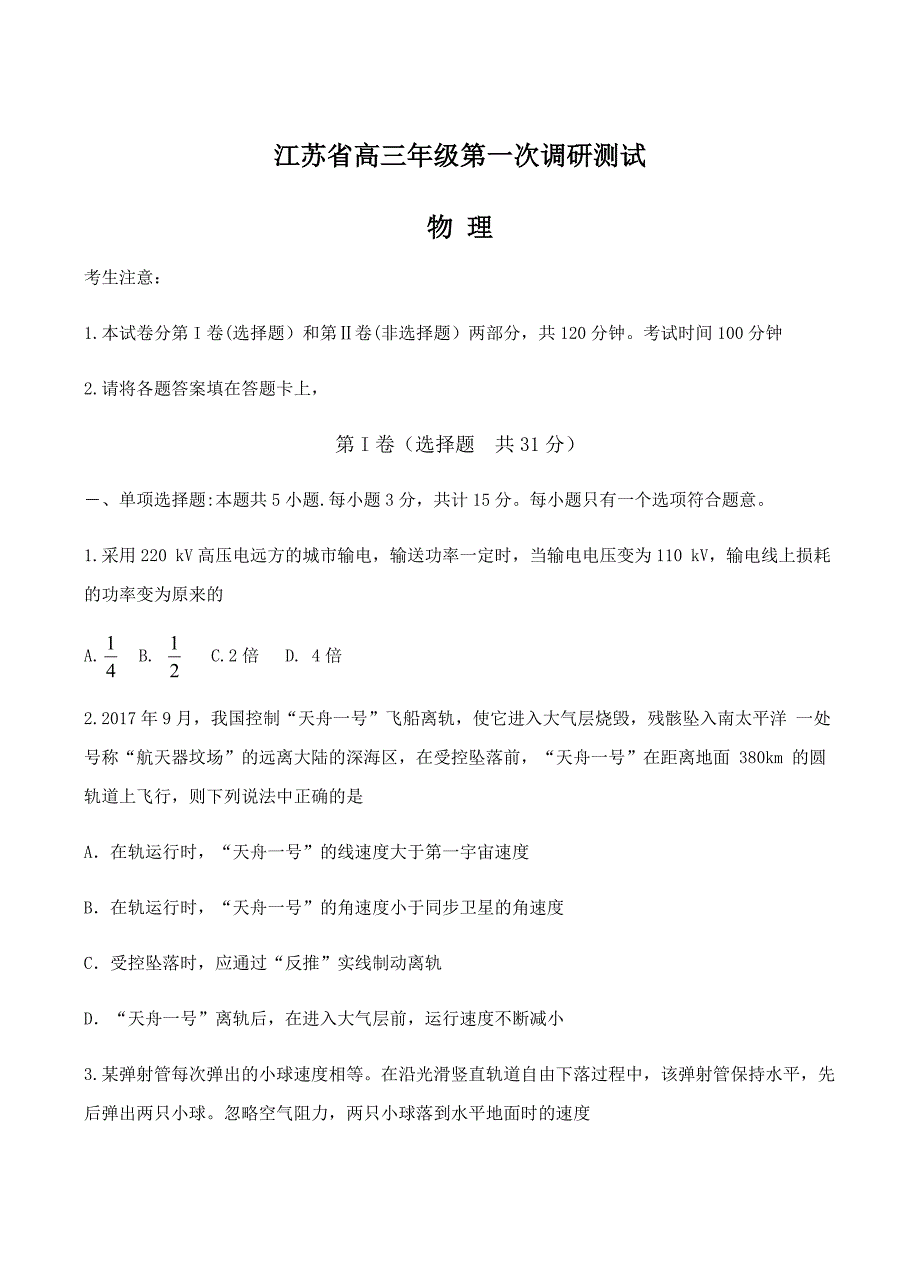 江苏省四星级高中部分学校2019届高三第一次调研联考物理试卷含答案_第1页