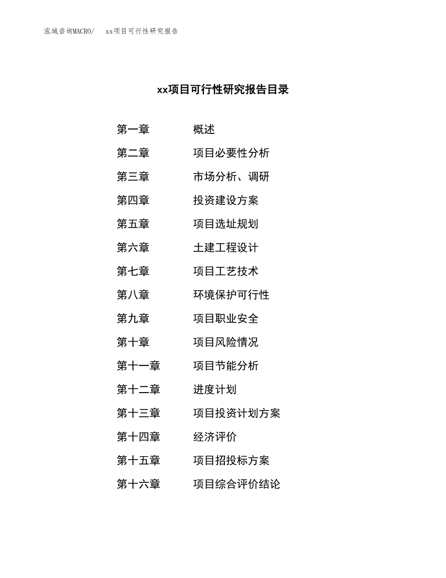 （模板参考）xxx市xxx项目可行性研究报告(投资7698.98万元，32亩）_第3页