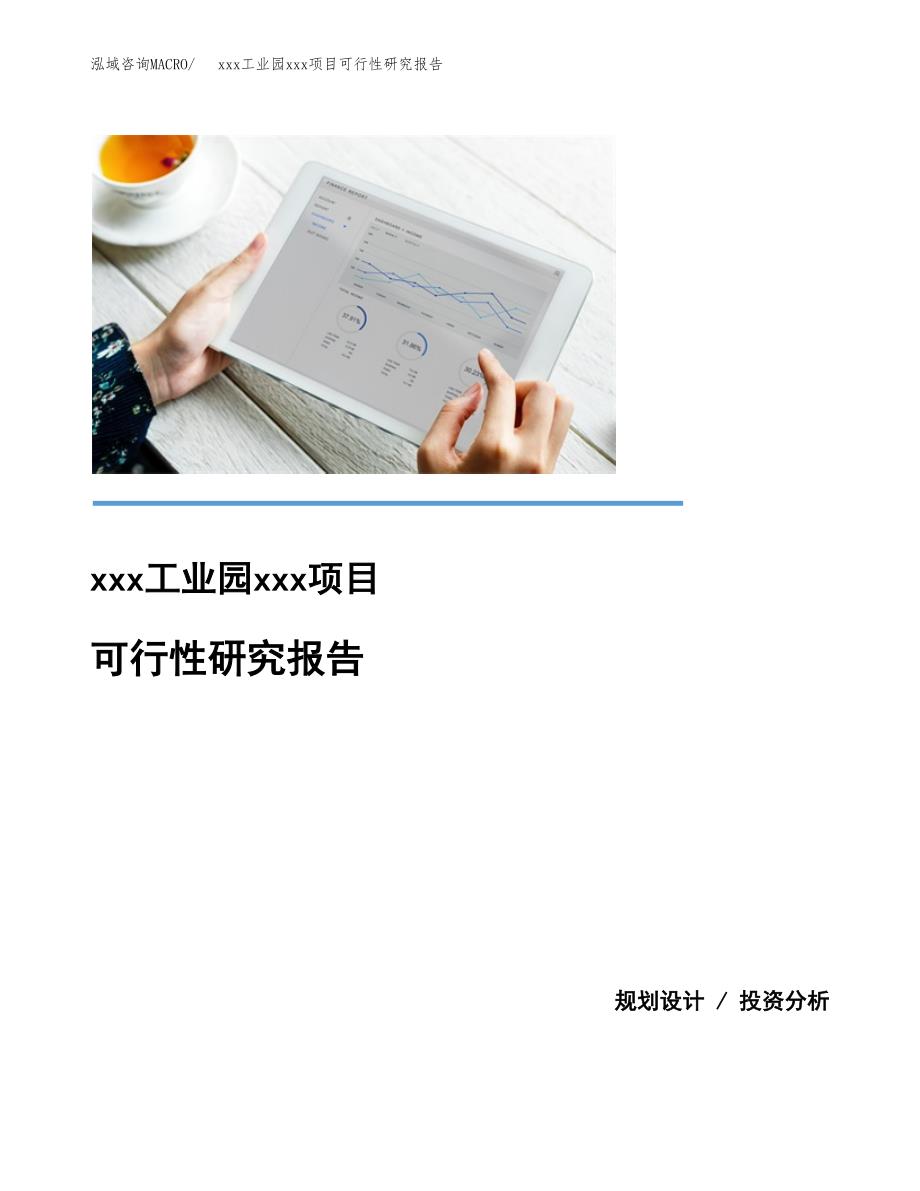 （模板参考）xx工业园xxx项目可行性研究报告(投资17149.64万元，77亩）_第1页