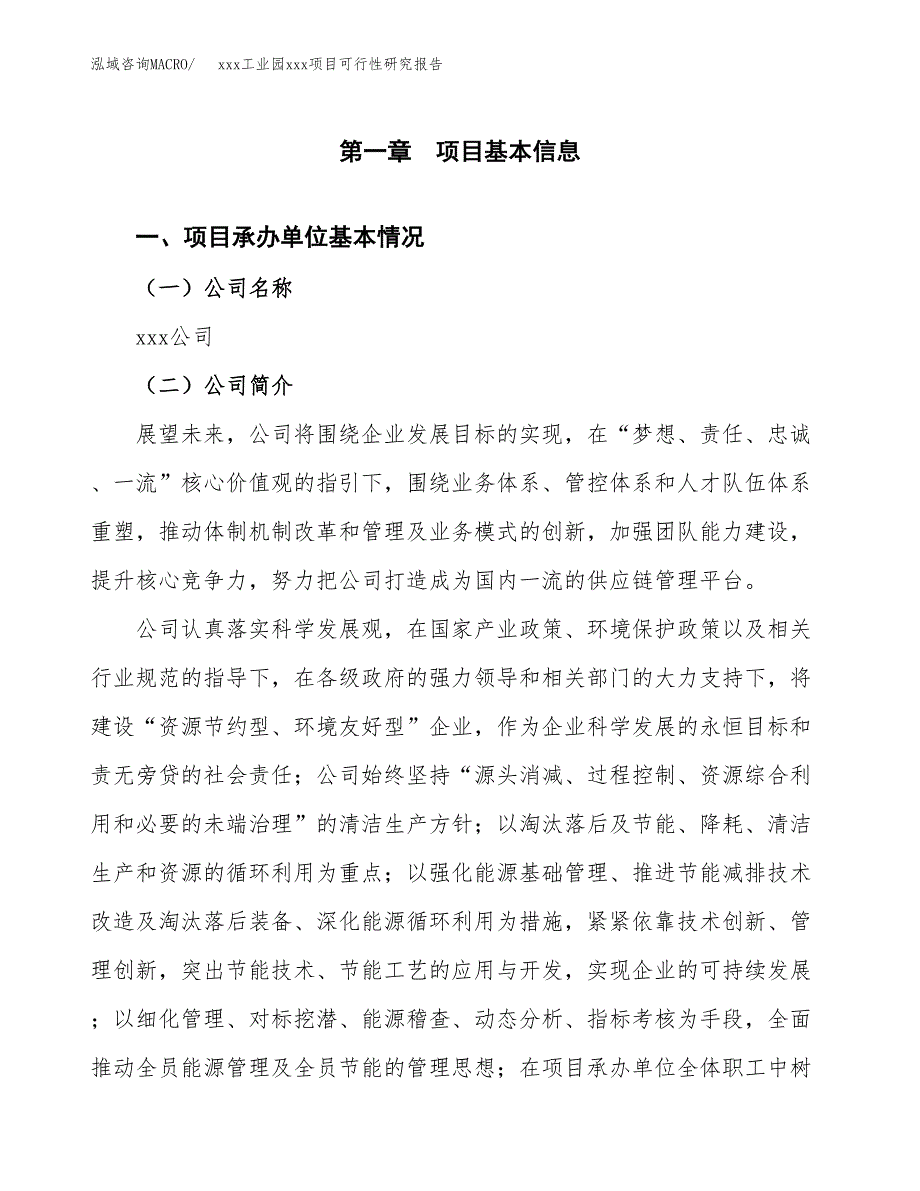 （模板参考）xx工业园xxx项目可行性研究报告(投资17149.64万元，77亩）_第4页