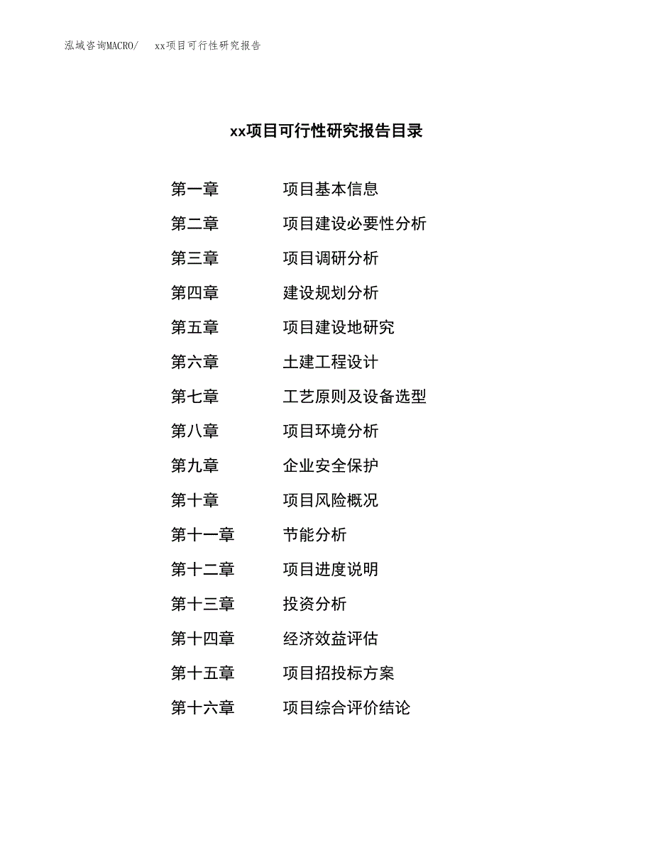 （模板参考）某某县xx项目可行性研究报告(投资13342.03万元，55亩）_第4页