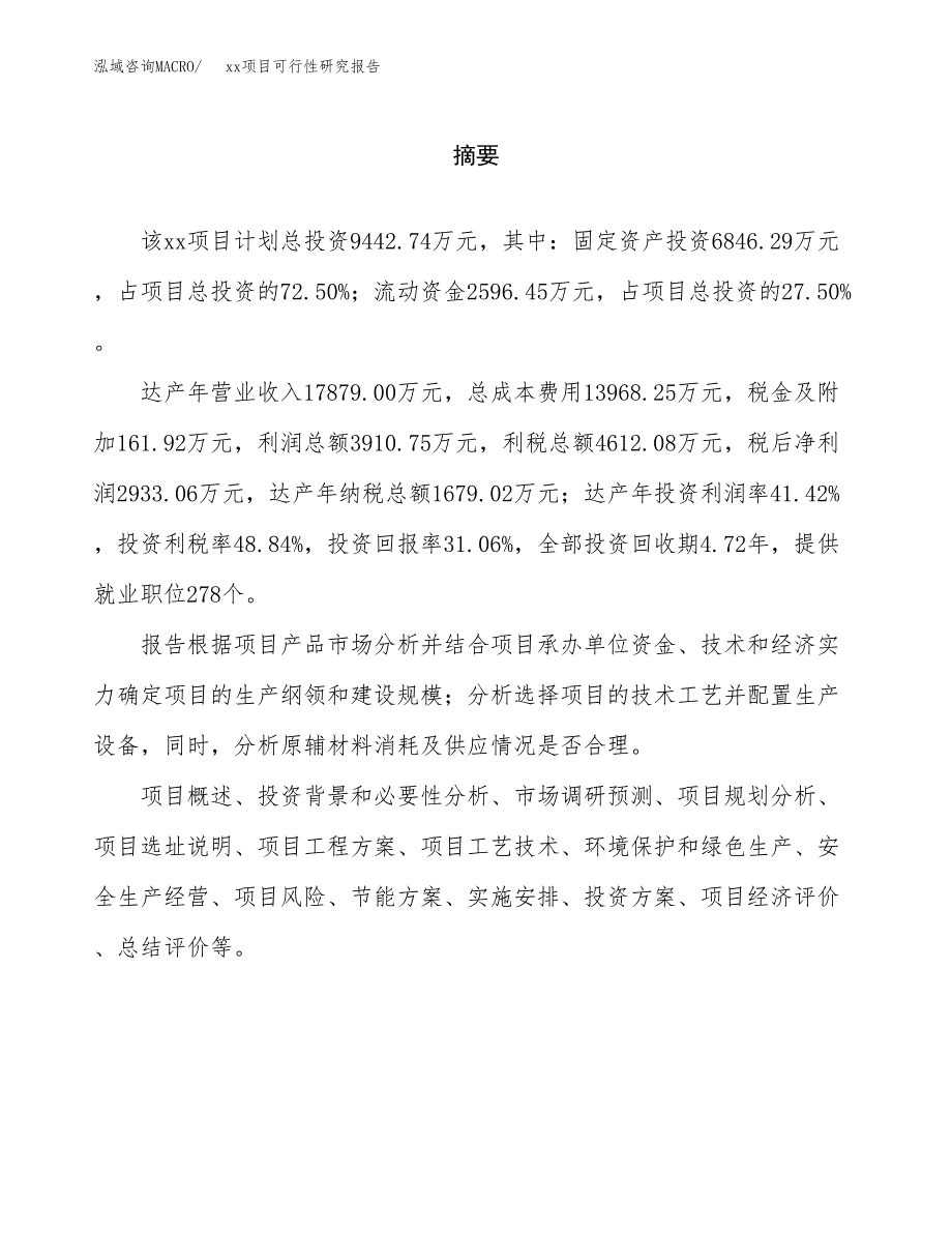 （模板参考）xxx经济开发区xx项目可行性研究报告(投资11640.91万元，49亩）_第2页