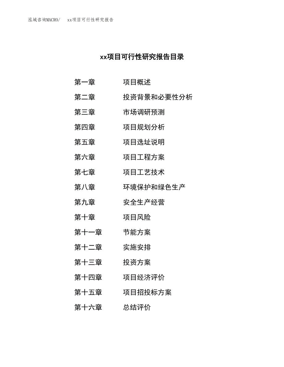 （模板参考）xxx经济开发区xx项目可行性研究报告(投资11640.91万元，49亩）_第3页