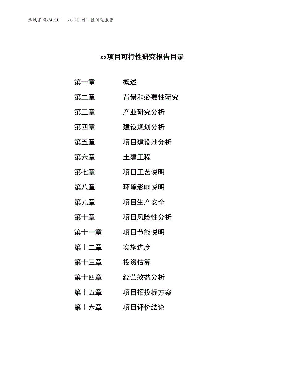 （模板参考）某经济开发区xx项目可行性研究报告(投资13489.47万元，56亩）_第3页