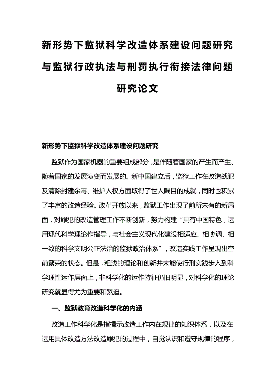 新形势下监狱科学改造体系建设问题研究与监狱行政执法与刑罚执行衔接法律问题研究论文_第1页