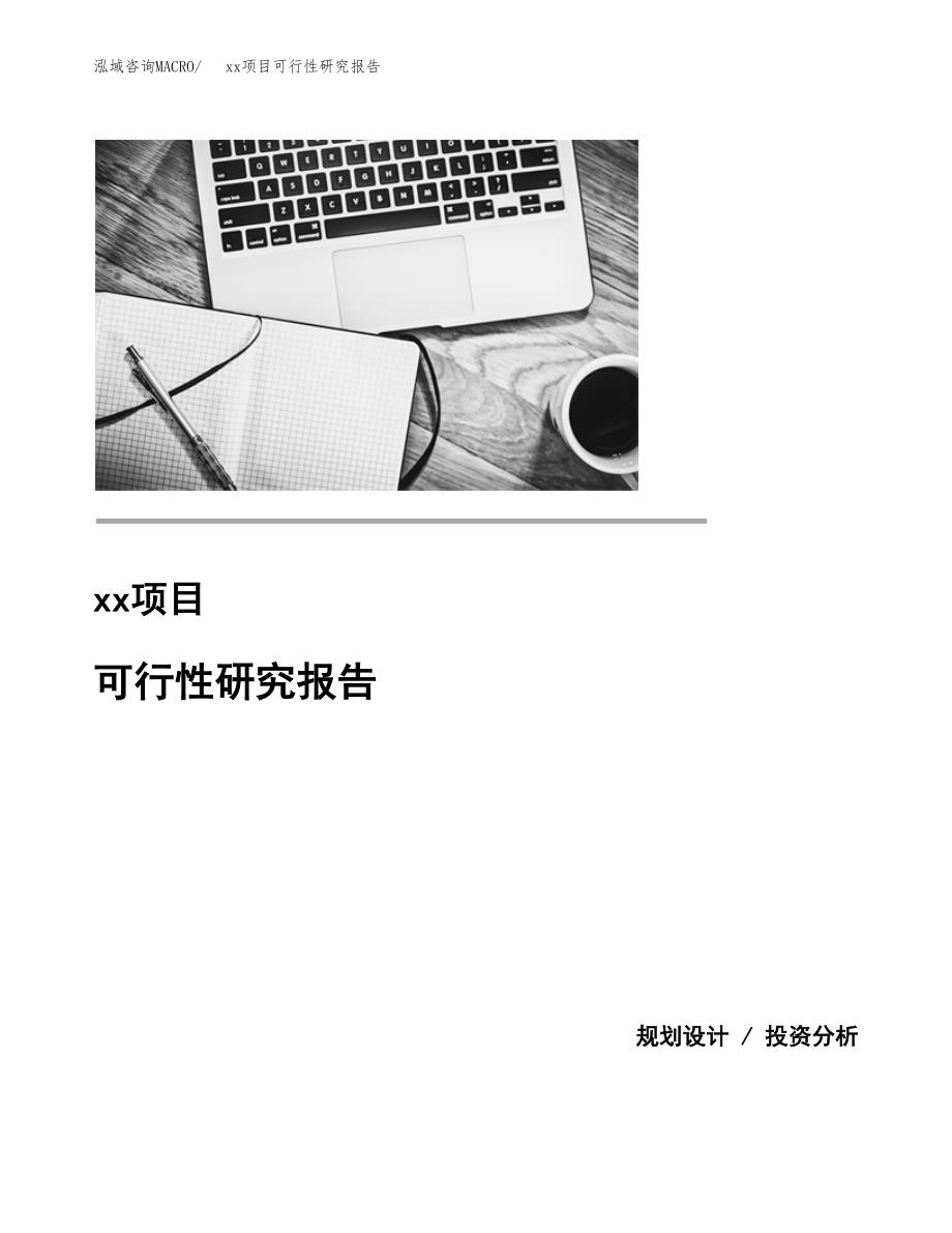 （模板参考）某某工业园xxx项目可行性研究报告(投资17766.51万元，76亩）_第1页