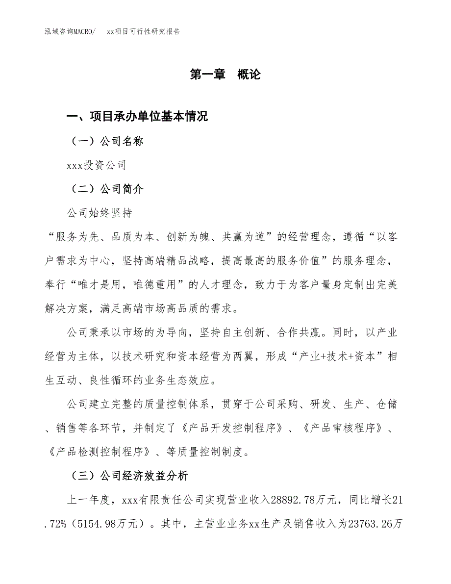 （模板参考）某某工业园xxx项目可行性研究报告(投资17766.51万元，76亩）_第4页