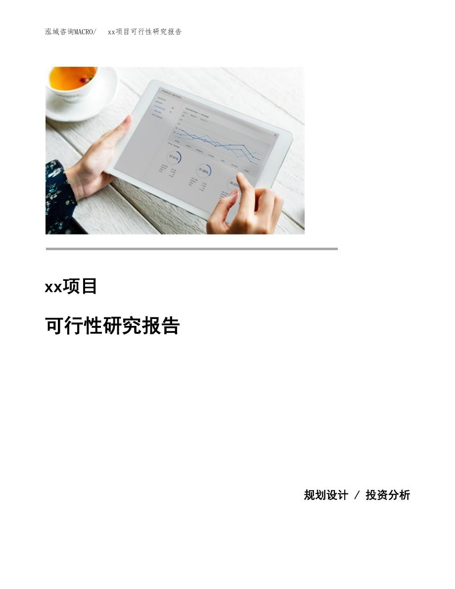 （模板参考）xxx市xxx项目可行性研究报告(投资6990.93万元，29亩）_第1页