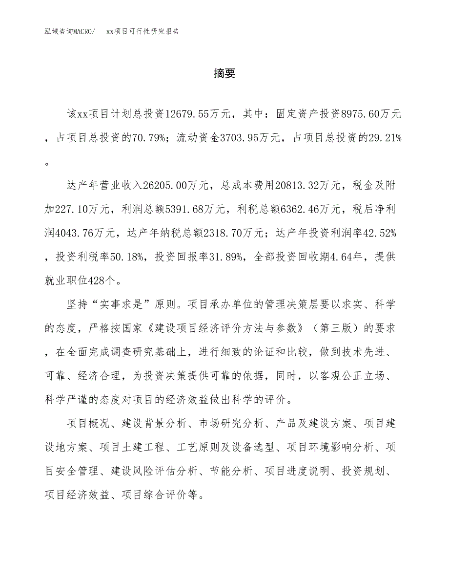 （模板参考）xxx市xxx项目可行性研究报告(投资6990.93万元，29亩）_第2页