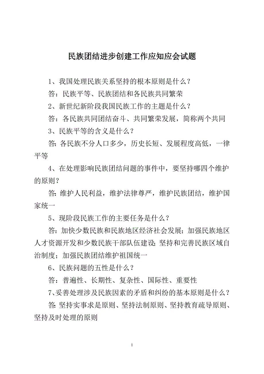 民族团结进步创建工作应知应会试题 (1).doc_第1页