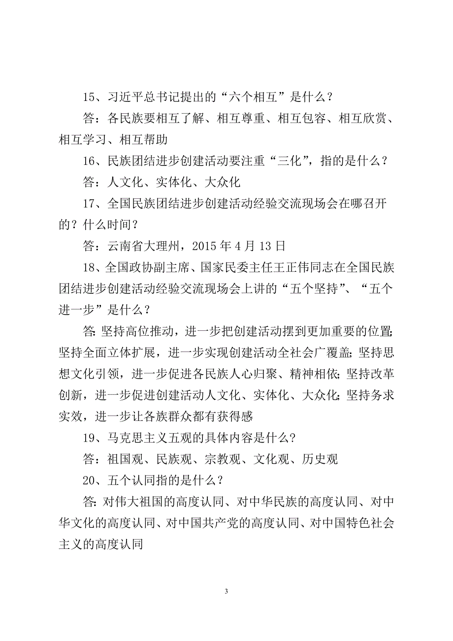 民族团结进步创建工作应知应会试题 (1).doc_第3页