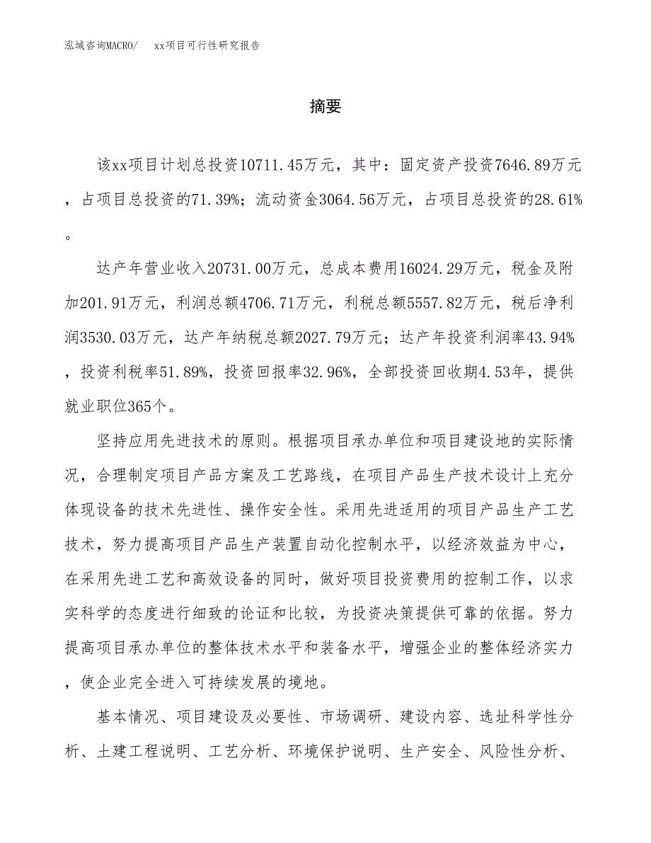 （模板参考）某某经济开发区xx项目可行性研究报告(投资8142.01万元，37亩）_第2页