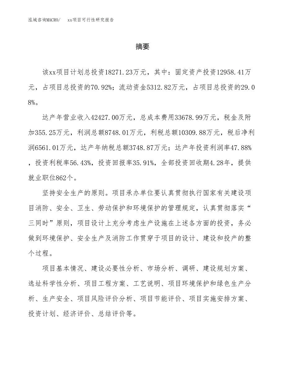 （模板参考）某某县xx项目可行性研究报告(投资13720.95万元，55亩）_第2页