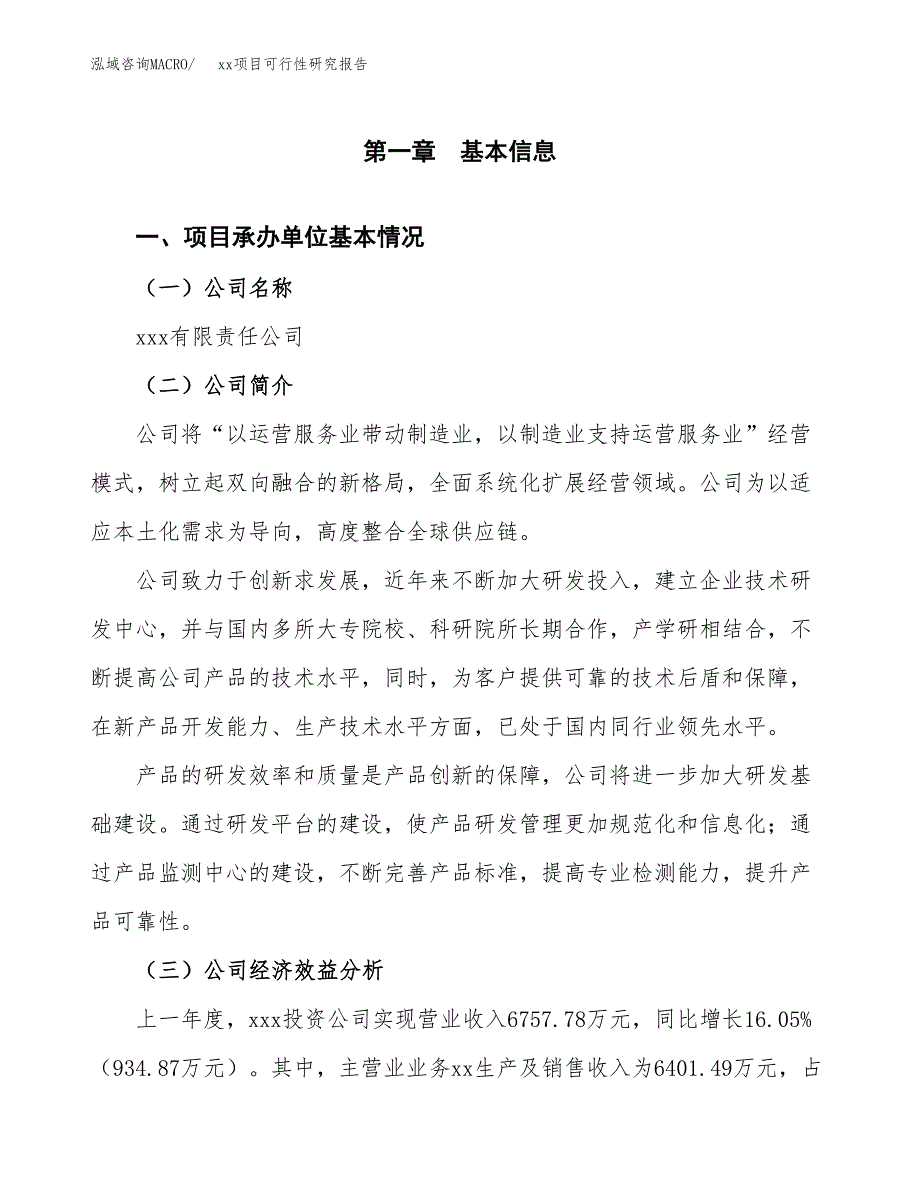 （模板参考）xx产业园xx项目可行性研究报告(投资13003.54万元，51亩）_第4页