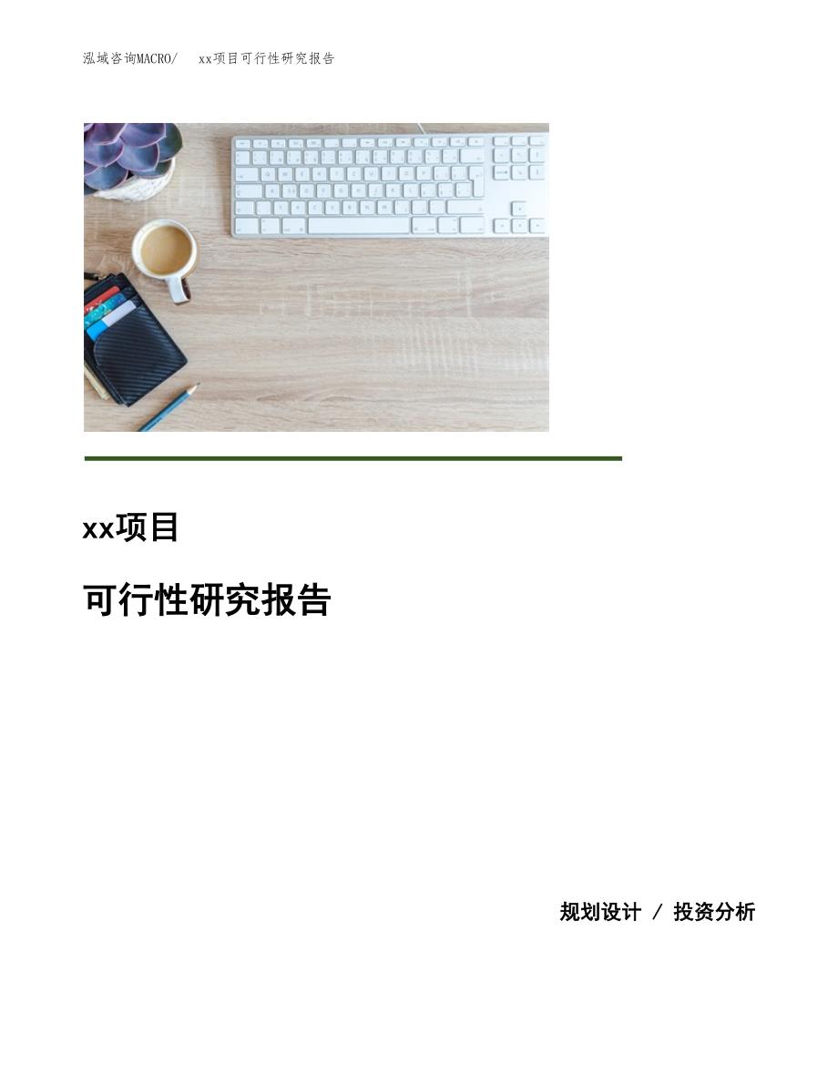 （模板参考）某某产业园xx项目可行性研究报告(投资4706.20万元，22亩）_第1页