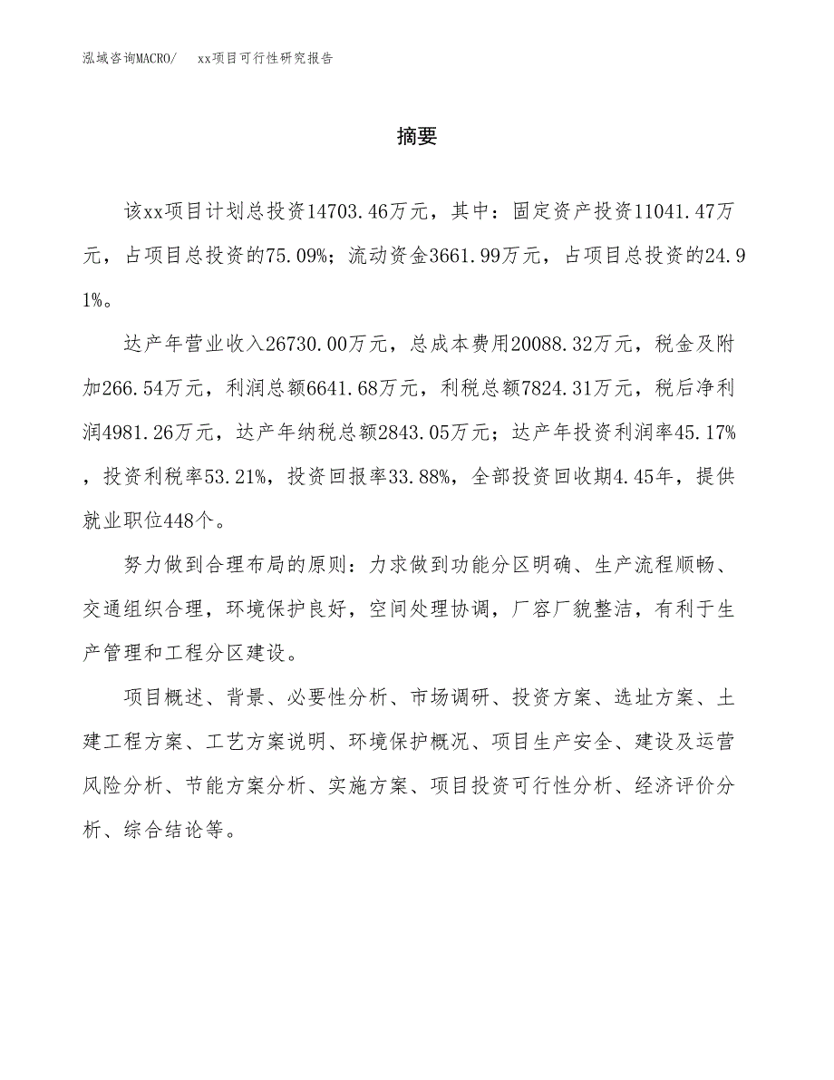 （模板参考）某某产业园xx项目可行性研究报告(投资4706.20万元，22亩）_第2页