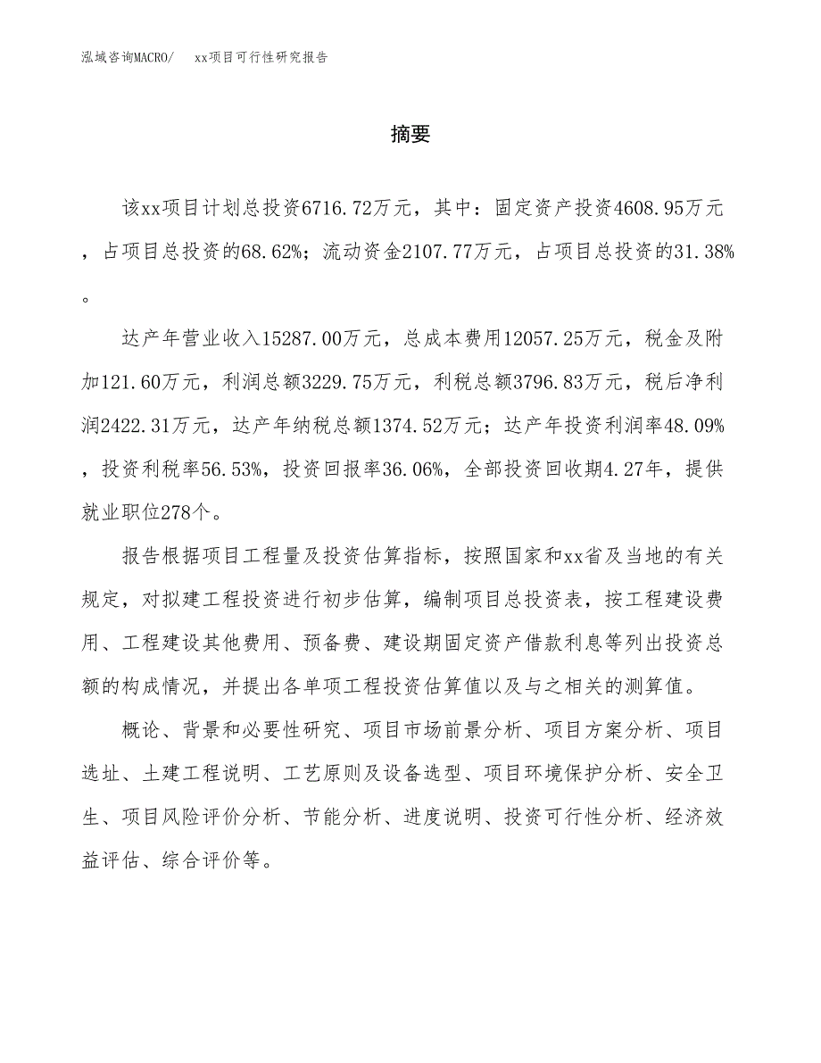 （模板参考）xx工业园区xxx项目可行性研究报告(投资10598.56万元，50亩）_第2页