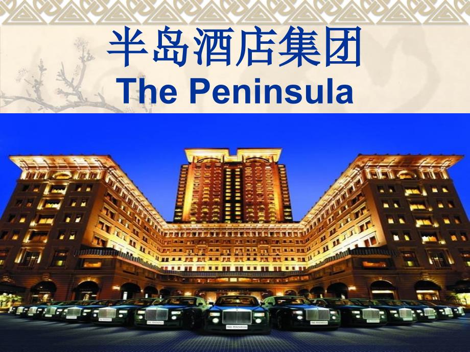 半岛酒店.ppt_第1页