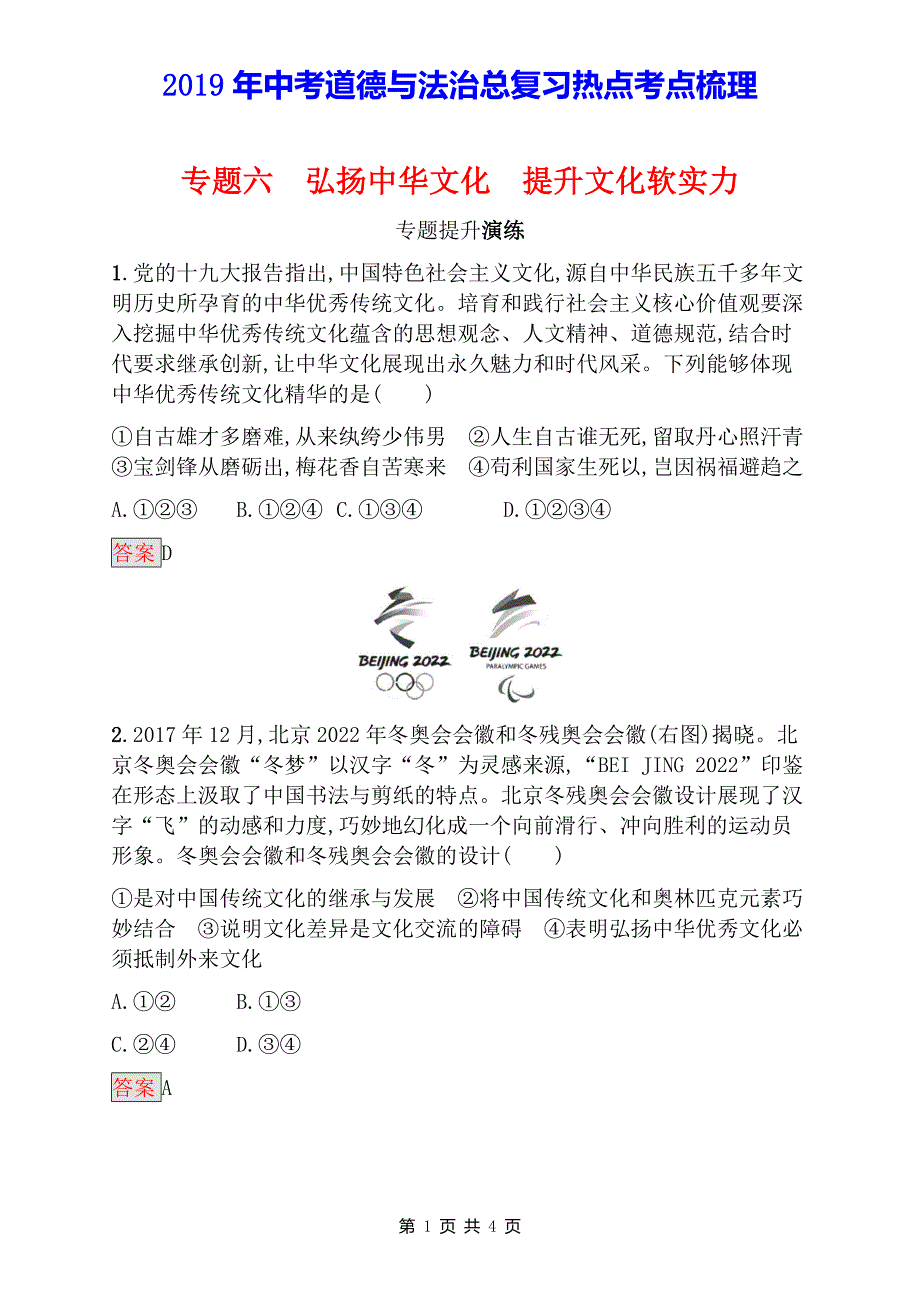 2019中考道德与法治总复习时政热点复习专题6  弘扬中华文化提升文化软实力专题提升演练_第1页