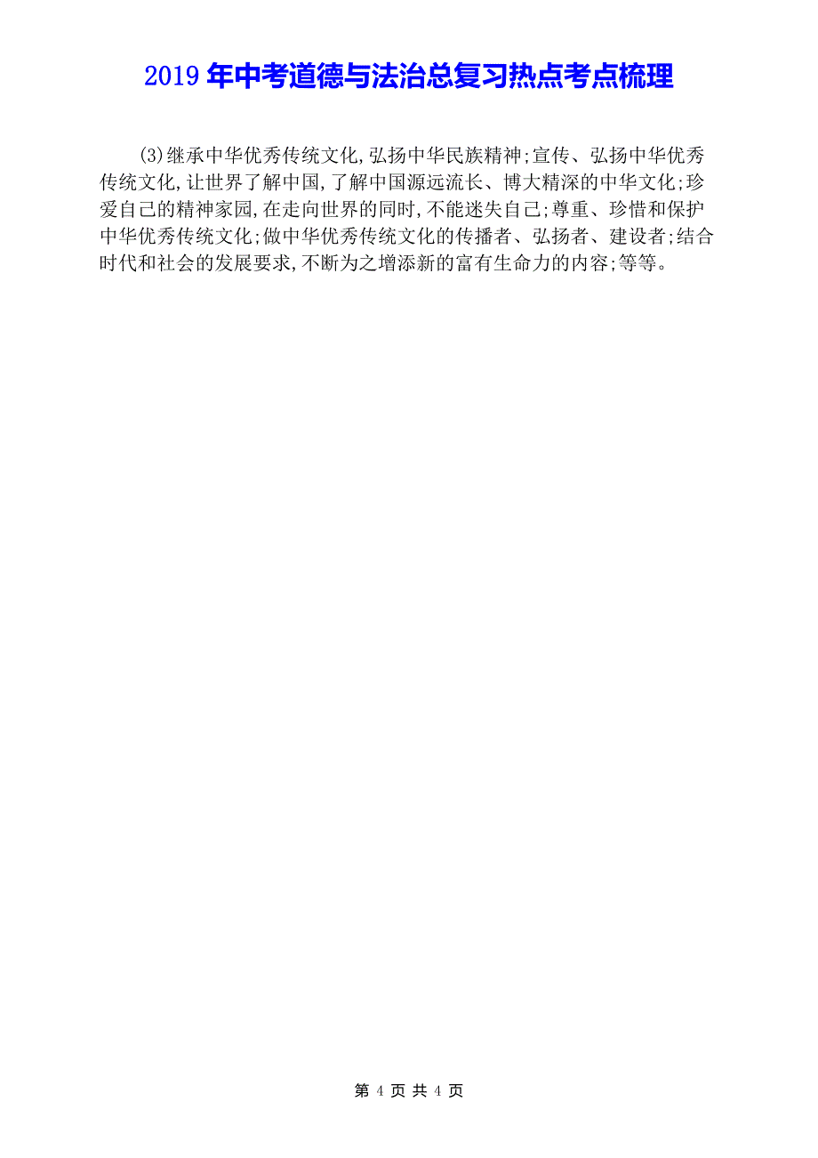 2019中考道德与法治总复习时政热点复习专题6  弘扬中华文化提升文化软实力专题提升演练_第4页