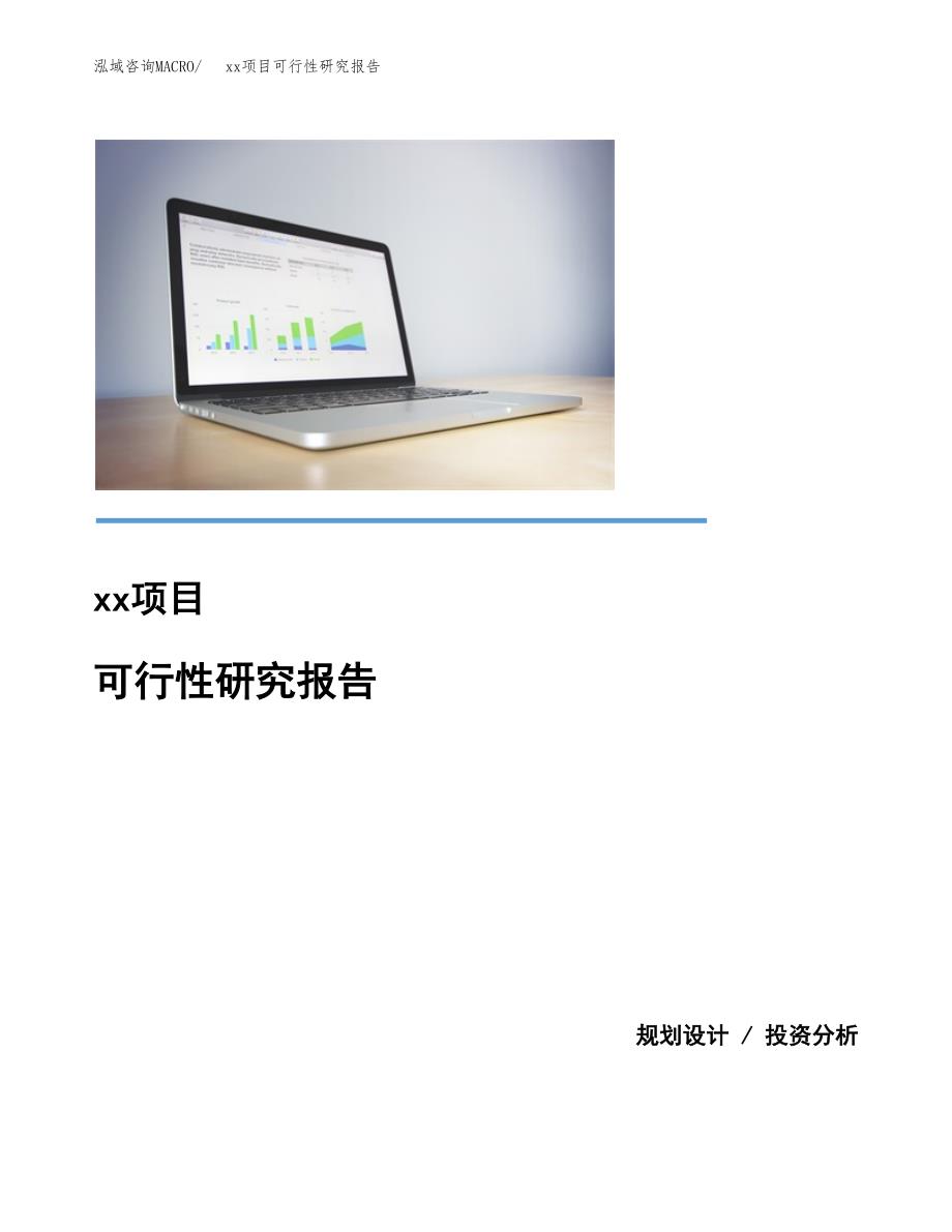 （模板参考）xx市xxx项目可行性研究报告(投资20864.28万元，74亩）_第1页