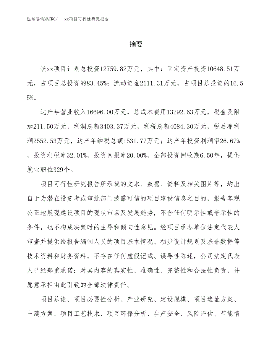 （模板参考）xx市xxx项目可行性研究报告(投资20864.28万元，74亩）_第2页