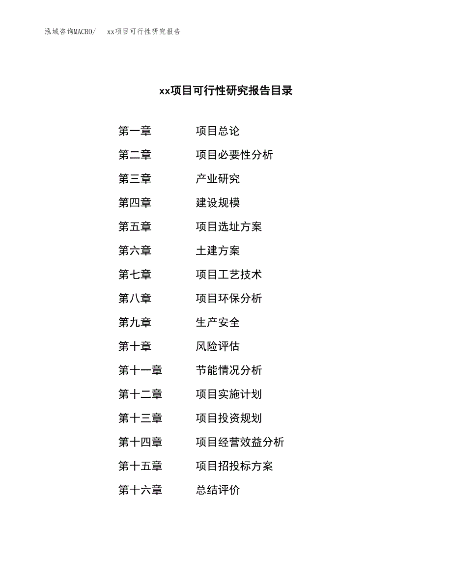 （模板参考）xx市xxx项目可行性研究报告(投资20864.28万元，74亩）_第4页