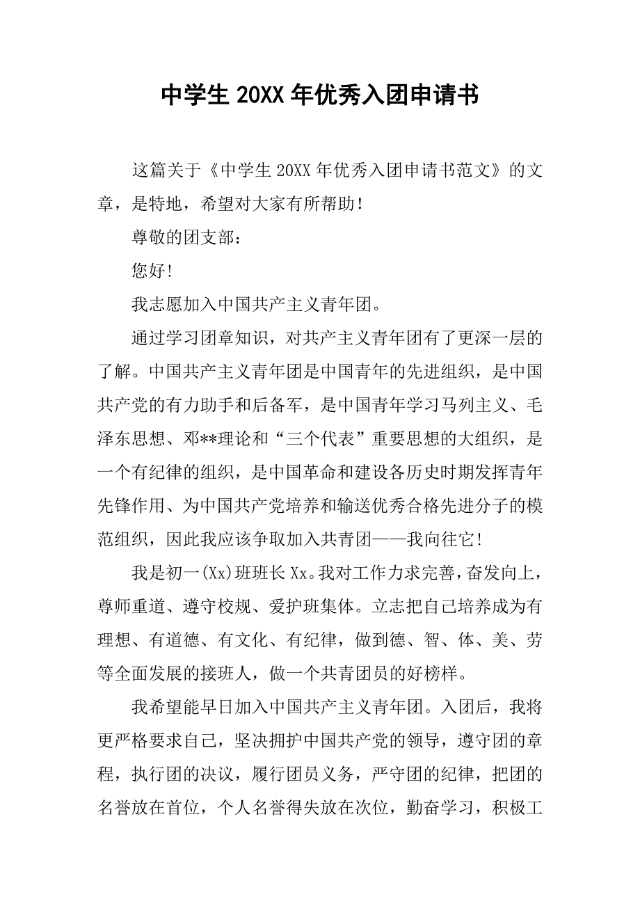 中学生20xx年优秀入团申请书_第1页