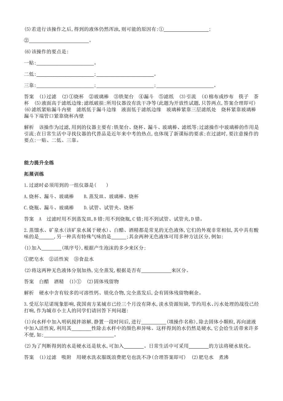 人教版九年级化学上册第四单元自然界的水课题2水的净化拓展训练新版新人教版_第2页